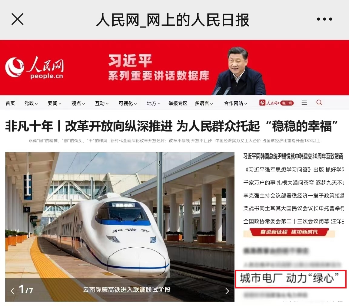 株電企業(yè)報道在人民網(wǎng)首頁(yè)刊發(fā).jpg