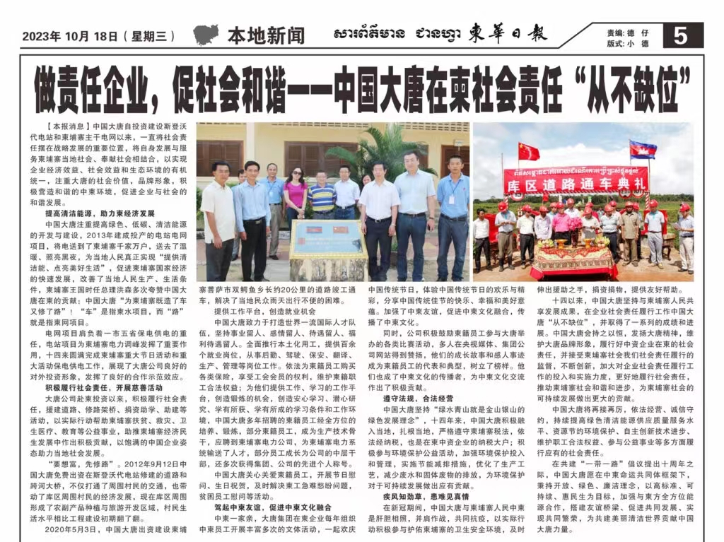 10月18日【柬華日報】刊登了東投公司《做責任企業(yè)，促社會(huì )和諧一-中國大唐在柬社會(huì )責任“從不缺位》。.jpg