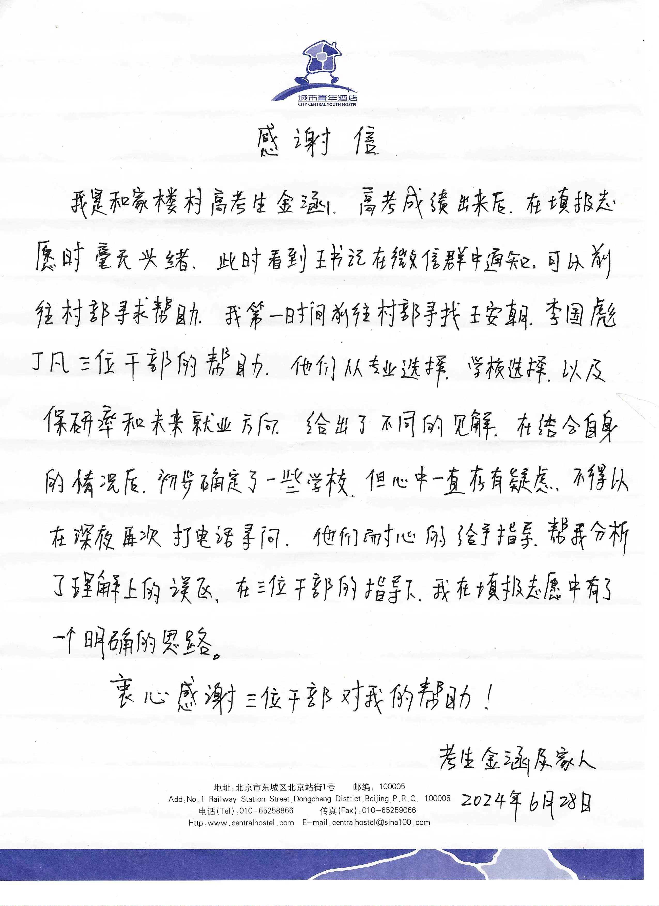 和家樓村考生金涵及家長(cháng)給駐村干部的感謝信.jpg
